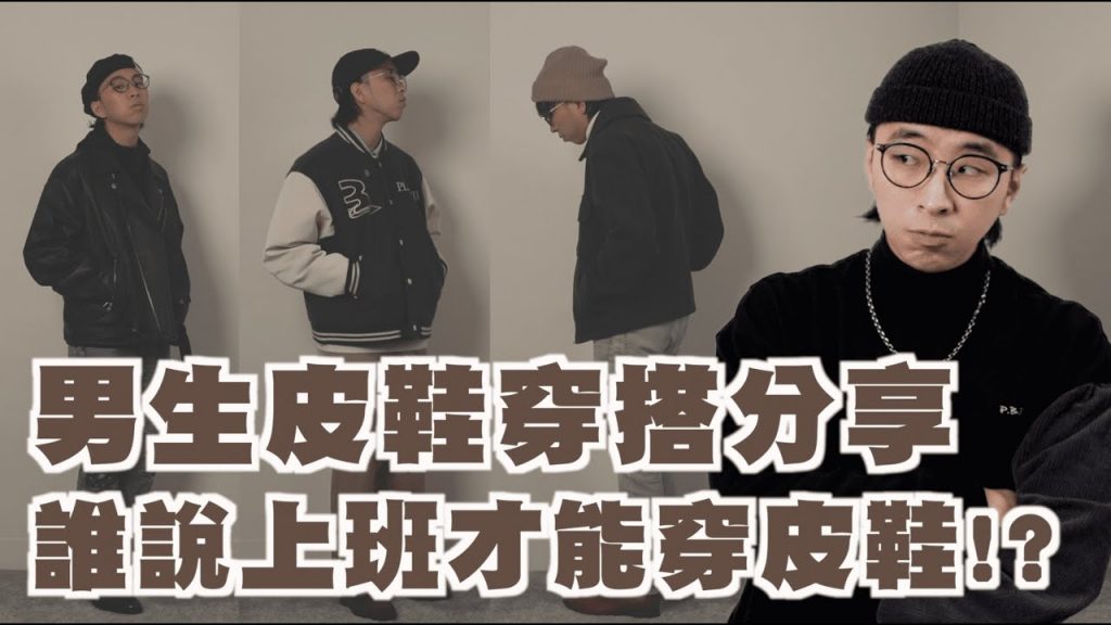 皮鞋搭配懶人包!! 誰說只有球鞋帥,皮鞋也是個狠角色啊 | feat. 林果良品 | TheShorty 那個矮子