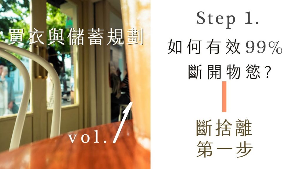 真人真事!靠信用卡預支三餐的日子,竟存到「第一桶金」?│首次公開踏出「斷捨離」第一步,我的買衣心路歷程,別步上我的冤枉路!by Yuan