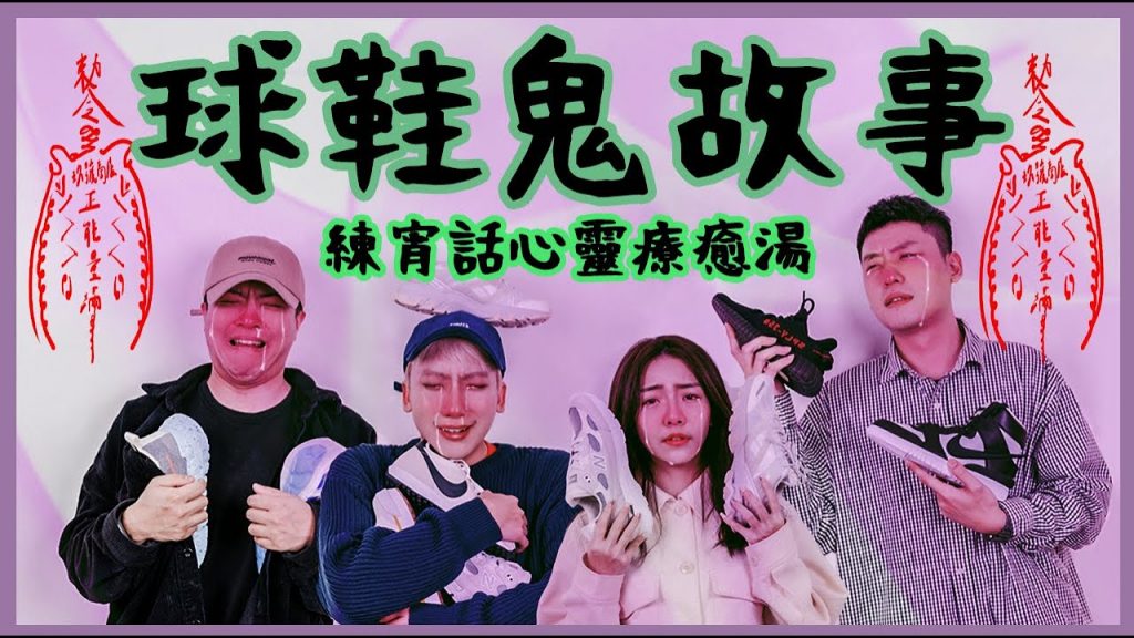 鬼話連篇球鞋『鬼』故事,最後變成心靈雞湯!?韓妞穿搭零失誤鞋款是它!私奔情侶送禮鞋款推薦|玖號商店