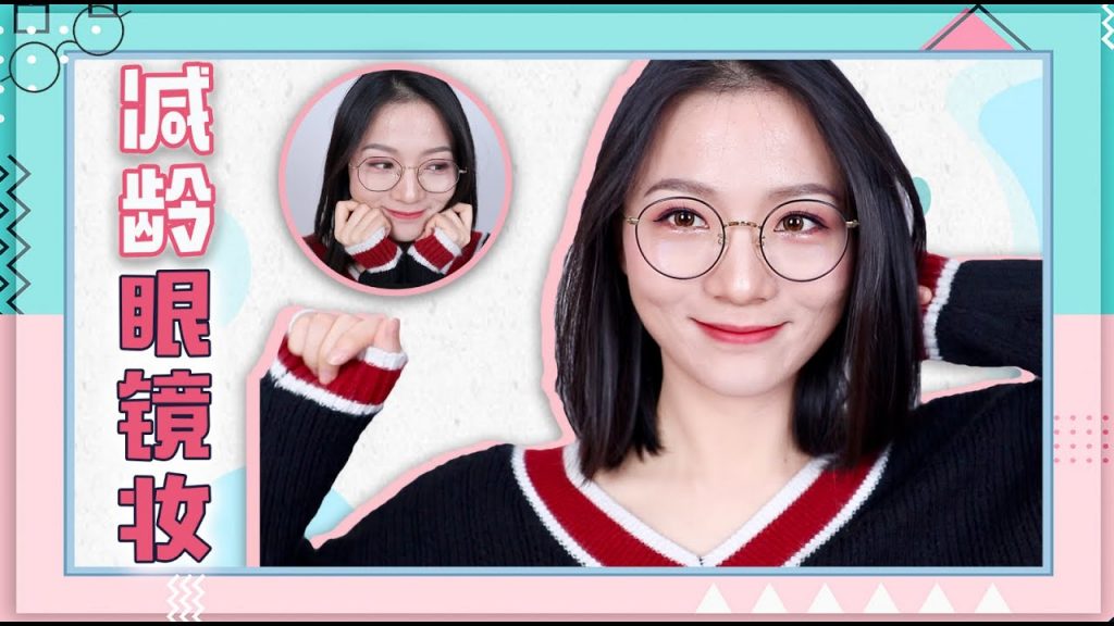大佬甜er |超级实用的减龄眼镜妆~近视眼也能美美哒!