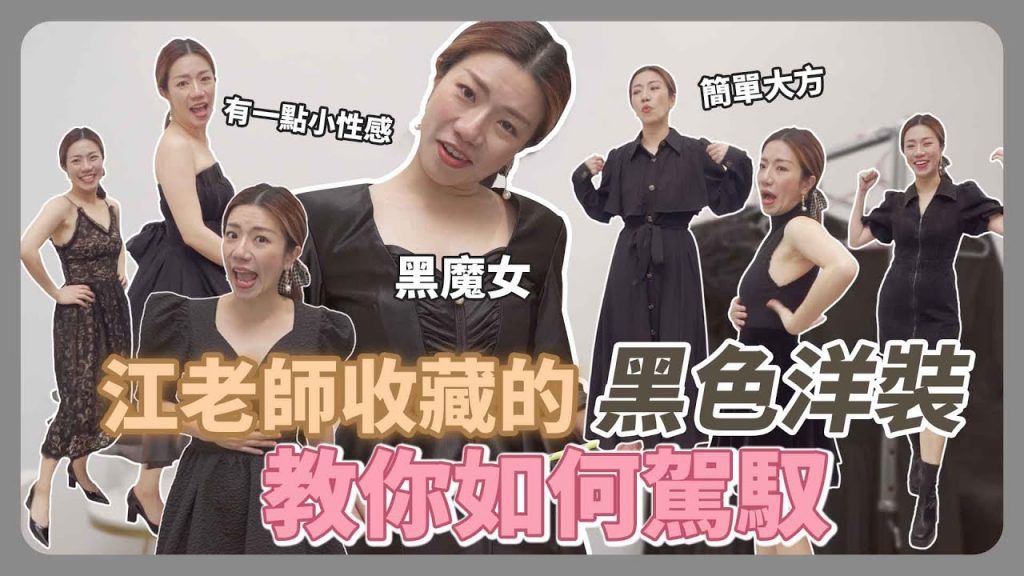 女人衣櫥一定要有的黑洋裝!各種風格讓你任何場合都完美登場!
