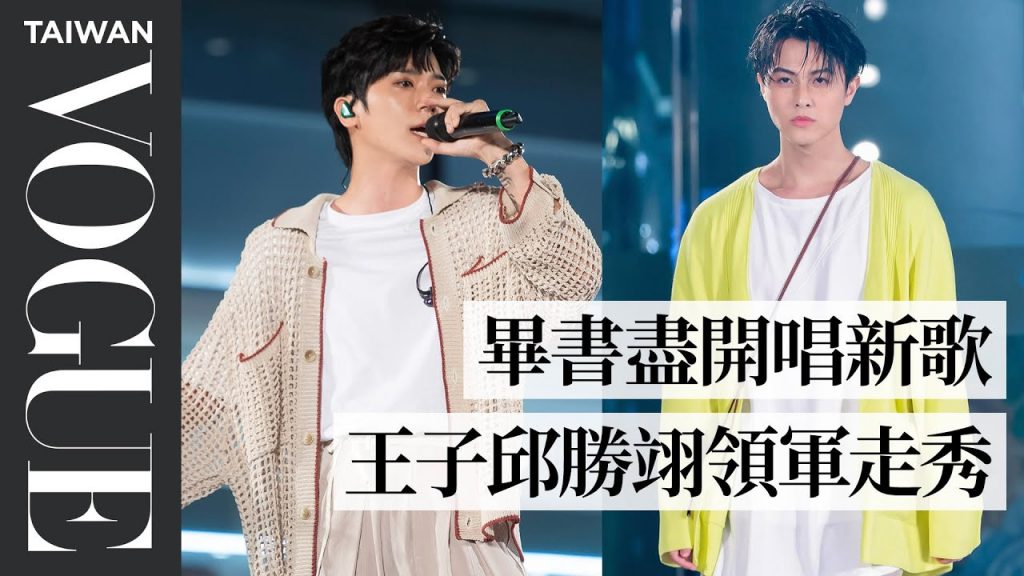 畢書盡現場演唱新歌,王子邱勝翊領軍走秀登CHERNG DESIGN伸展台|臺北時裝週XVOGUE FNO