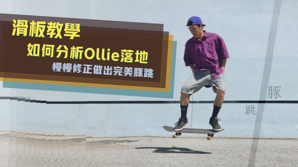 海豚教學的最後落地|Ollie 雖然還是得落地跳下,每一次的跳水一次的跳水,不用試飛有問題,讓下海豚跳起來