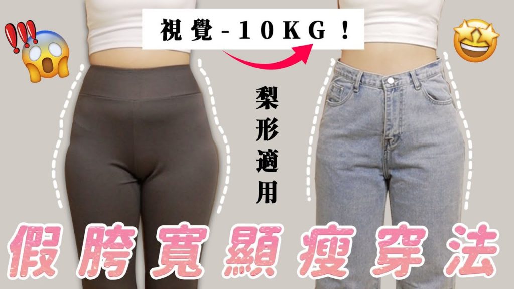 假胯寬顯瘦穿搭|這些NG褲直接燒掉|福爾思庭