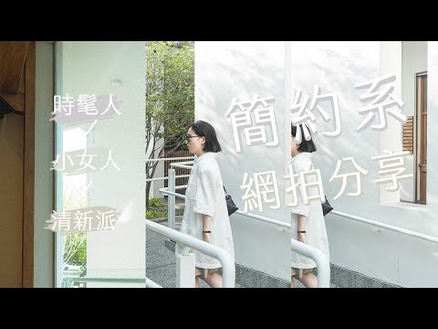 【隱藏版】高質感簡約系網拍分享!實踐買衣規劃的SOP,不打草稿的真心話又說出口了,振興三倍券一下就花完了 by Yuan