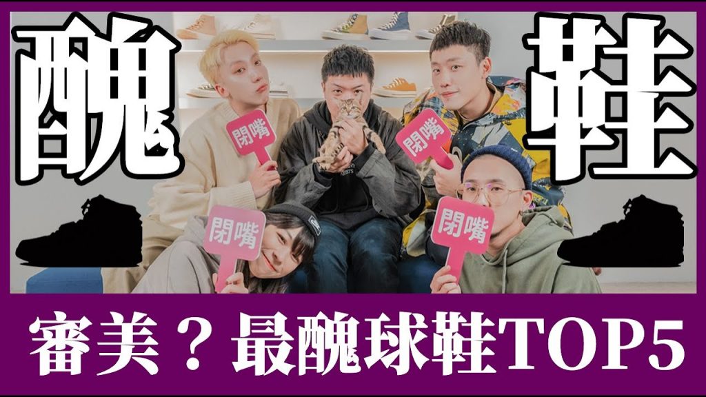 這雙鞋送我也不要!?史上最醜的鞋,差點跟球鞋品牌翻臉!跑速+30穿上直接打敗敵方|玖號商店