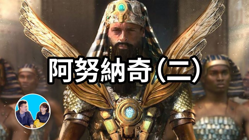 【補個大坑】阿努納奇第二期,神話中不能說的造人目的,吉爾伽美什的故事,漢莫拉比法典中“以眼還眼”“以牙還牙”的真正含義 | 老高與小茉 Mr & Mrs Gao