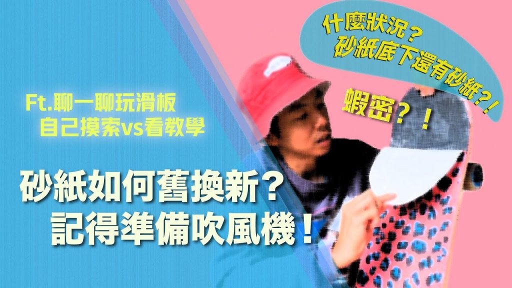 小撇步走上任繼而影響砂紙人士|如何用砂紙力推演演,自己的撕下新系列,對話換上砂紙呢(對話)