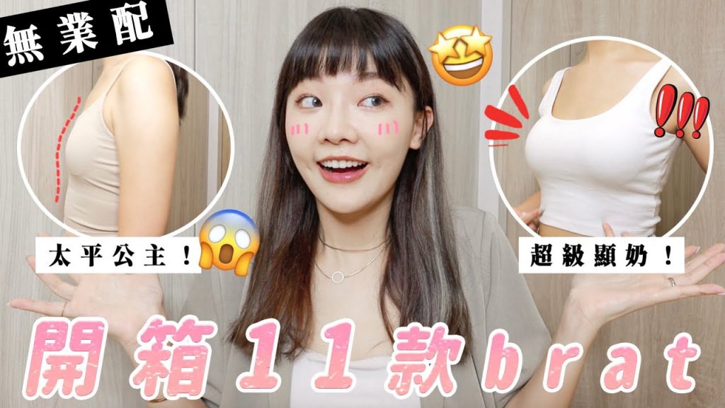 Bra Top實穿心得分享:PAZZO,Beigy,Mercci22,Meier.Q,GU|福爾思庭