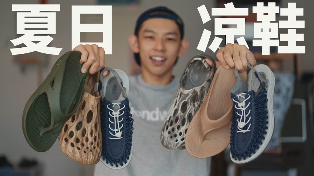 2021年度涼鞋生死戰! Merrell Hydro Moc x Keen Uneek x Oofos大比拼!!