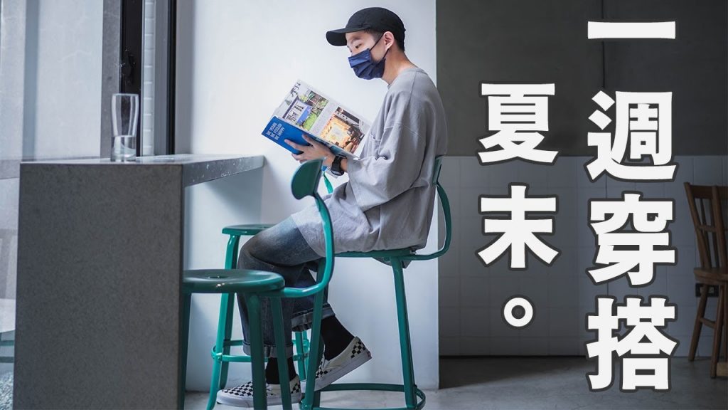 超日常夏末一週穿搭Vlog|Summer Outfits 2021|男生穿搭分享|LoLoFu 傅樂樂