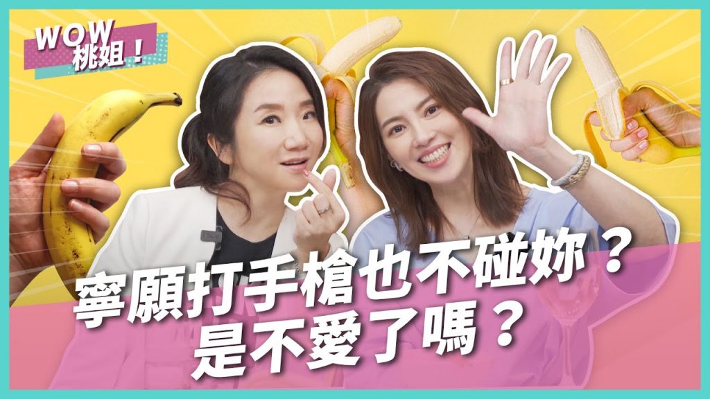寧願打手槍也不碰妳?是不愛了嗎?|兩性諮商室|WOW桃姐 陶晶瑩 @許藍方博士 Dr. Gracie