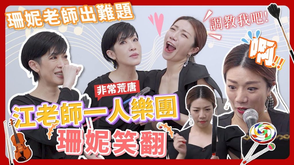 江老師遇到敵手!珊妮老師的調教讓人招架不住,江老師一人樂團出洋相?!ft.陳珊妮