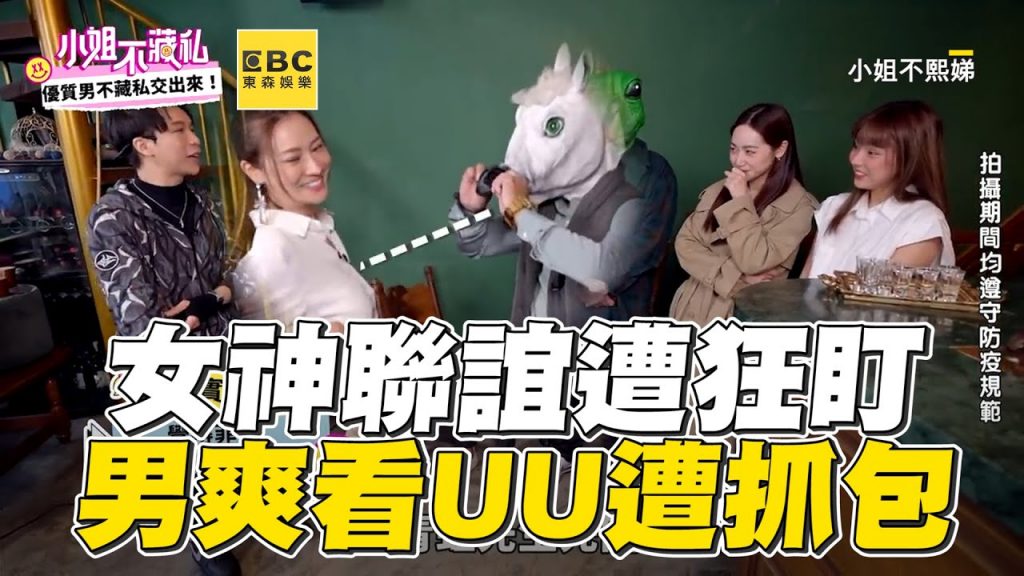 正妹女神聯誼斯文男!面具下狂盯UU遭抓包 @小姐不熙娣