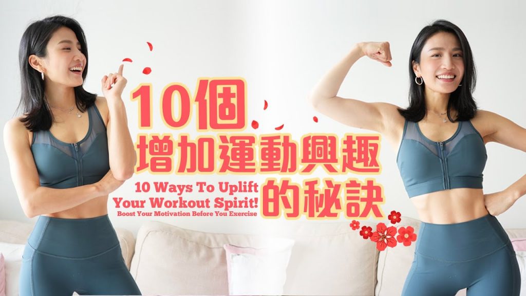10個感興趣的秘訣!做運動必須先讓自己有行動😍