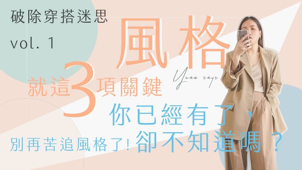 快速檢視你有無風格?就三項關鍵,其實你已經找到穿衣風格啦|給對穿衣感到迷惘的人,最新的穿搭思維 by Yuan