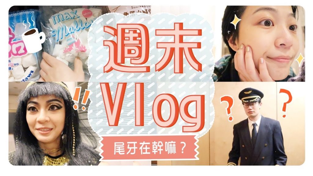 週末vlog:尾牙盛裝打扮/在家烤棉花糖/幸福吃不倒翁拉麵/早晨去水腫按摩 ft. foreo