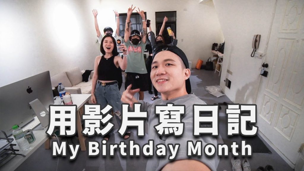 整個月的Vlog!抓住長大前的尾巴 My Birthday Month 2021|LoLoFu 傅樂樂