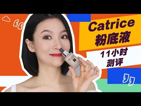 大佬甜er |平价粉底战斗机?Catrice滴管粉底液11小时实测