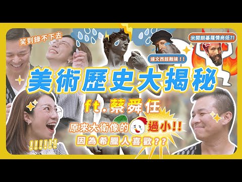 美術歷史大考驗!大衛像尺寸太小因為希臘人喜歡?!最有錢的畫家不是達文西?ft.蔡舜任
