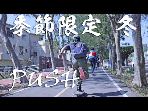 台中長板季│限定PUSH│潭雅神綠園道‧冬