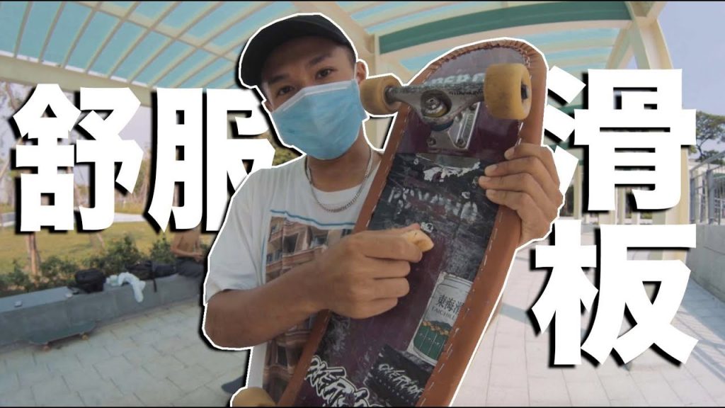 最喜歡的滑板——沙發坐墊滑板?