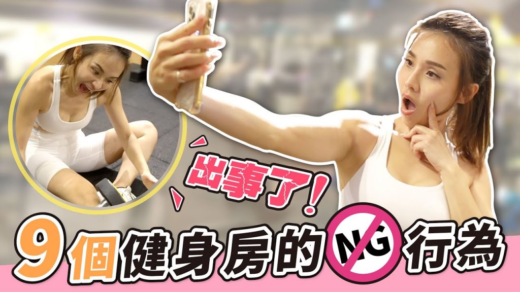 9個讓人超討厭的健身房NG行為!9 Things Not To Do at the Gym…