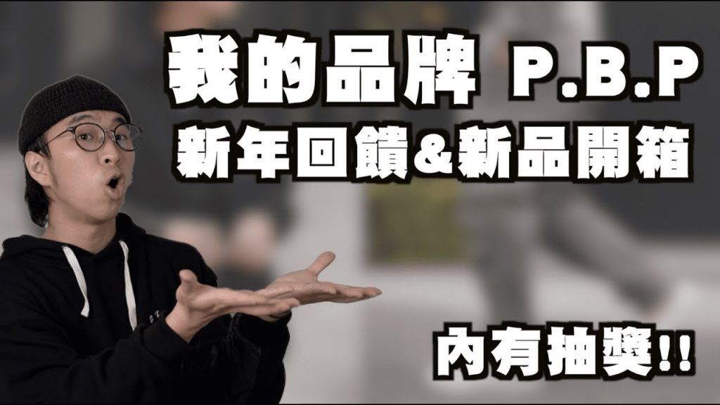 過年送禮啦~ 我的服飾品牌P.B.P 新品開箱&新年回饋!! | 男生穿搭分享 | TheShorty 那個矮子