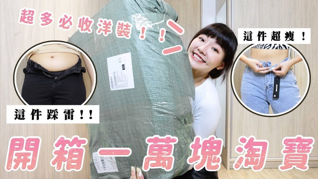 開箱淘寶一萬元衣服|雷品真的很多嗎?|福爾思庭