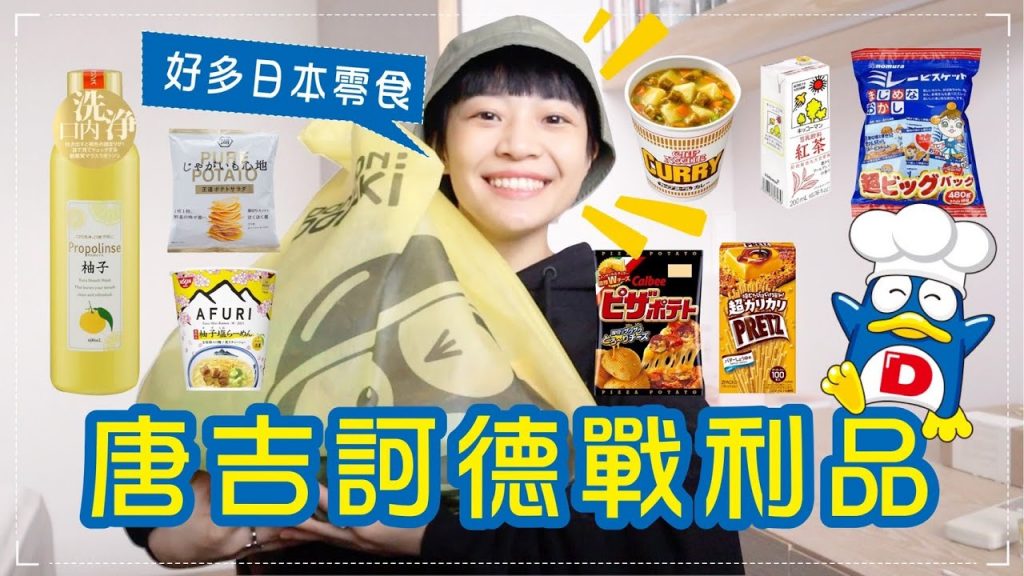 回到日本🇯🇵唐吉訶德戰利品:日系泡麵/找好久的餅乾/很臭漱口水/超像奶茶的豆奶