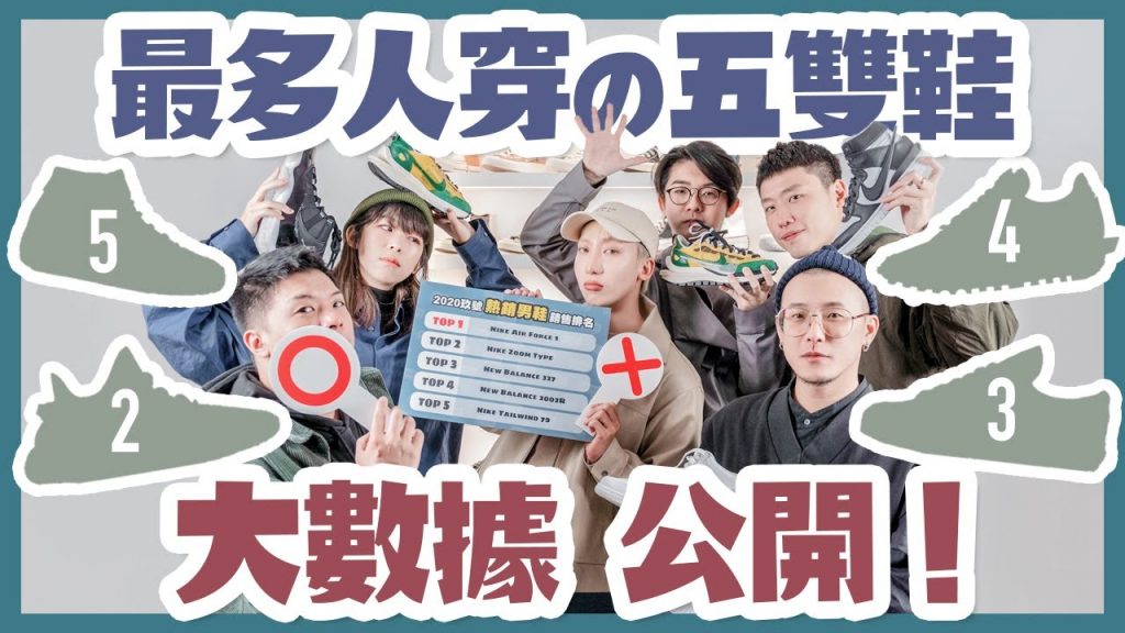 鞋店揭秘!2020年最多人買的球鞋(上) 第一名球鞋是這雙!?NB急起直追,你跟上這波潮流了嗎?|玖號商店