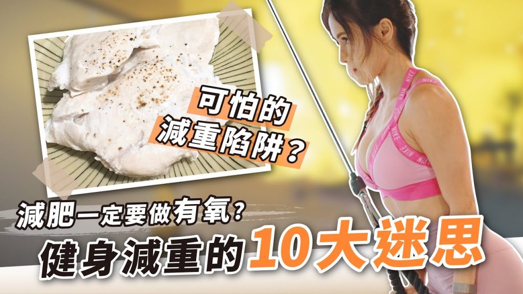 10個健身減重迷思大破解!減肥狂吃水煮餐會害你禿頭?