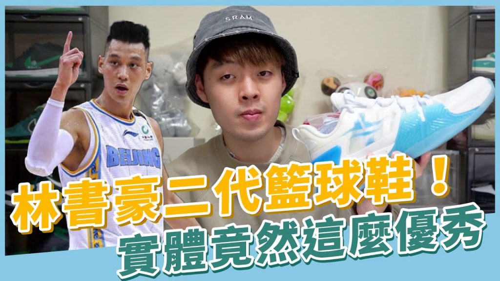 打敗市面多款高級籃球鞋!林書豪二代籃球鞋實體竟然這麼優秀!|XiaoMa小馬