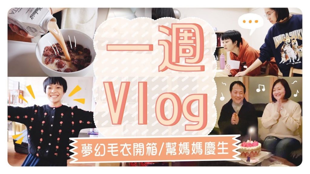 一週vlog:好喝紅茶的祕方/懶人GRWM/夢幻毛衣開箱/與滴妹一起演講🌷