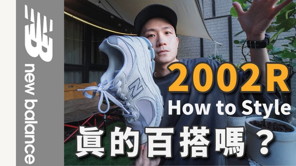 5套New Balance 2002R男生穿搭&超實用配色技巧|How to Style NB 2002R|LoLoFu 傅樂樂