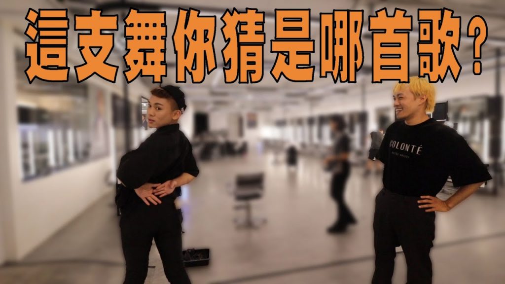 看舞蹈猜歌你猜的中嗎|各種大改造的一天_志遠的美髮沙龍日常 #11