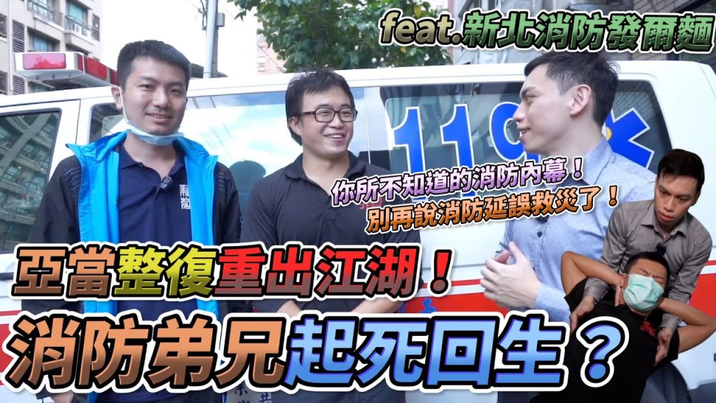 亞當整復重出江湖!消防弟兄起死回生? |你所不知道的消防內幕,別再說消防延誤救災了! (下集) feat. @新北消防發爾麵【東喬西喬】 ASMR. Crack & Relax. Ep.31