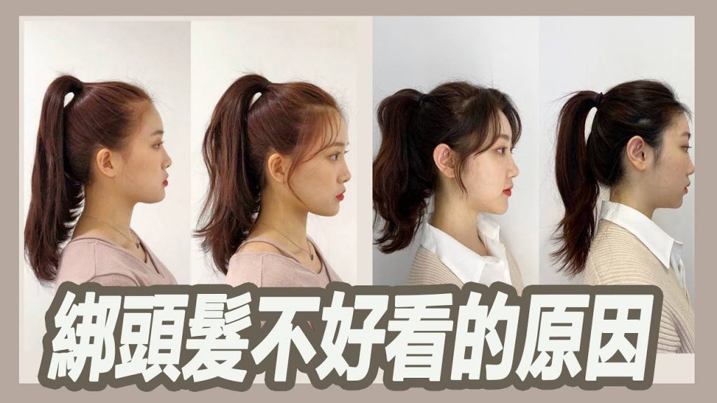 為什麼有人頭髮綁起來顯得臉小精緻、有人綁起來就顯臉大?
