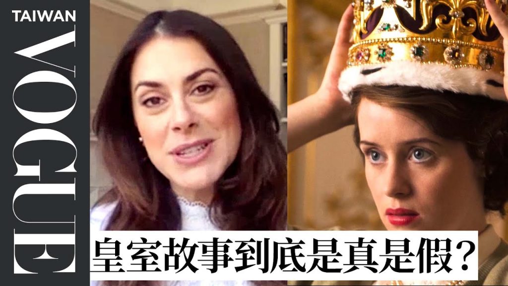 《王冠》帶你解密英國皇室 女王出場戴的帽子都是有巧思的 Royal Expert Fact Checks of ‘The Crown’ |拆解經典電影|Vogue Taiwan