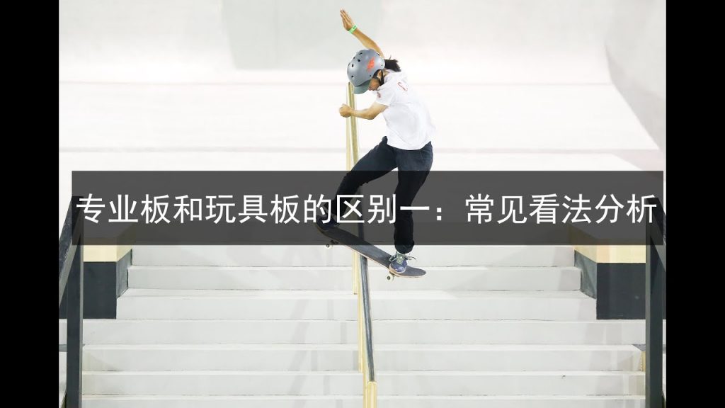 &長板:專業板和玩具板的區別