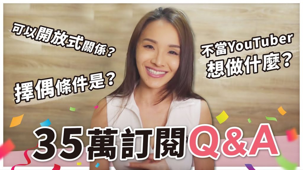 選另一半的4個條件?憂鬱低潮期怎麼撐過的?|35萬訂閱Q&A感謝祭!