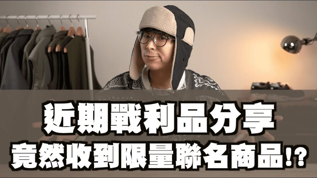 近期戰利品分享!! 竟然還收到品牌寄來的限量聯名商品!? | 男生服飾推薦&分享 | TheShorty 那個矮子