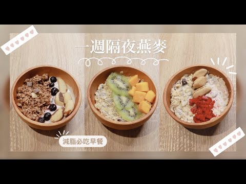 超簡單一週隔夜燕麥減脂早餐 ft. iHerb|福爾思庭