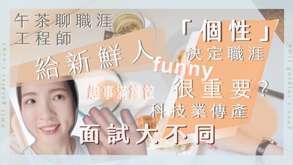 如何找到適合的工作│工程師百百種,個性決定工作未來?│給新鮮人的職場預防針,一日穿搭 feat. 前同事