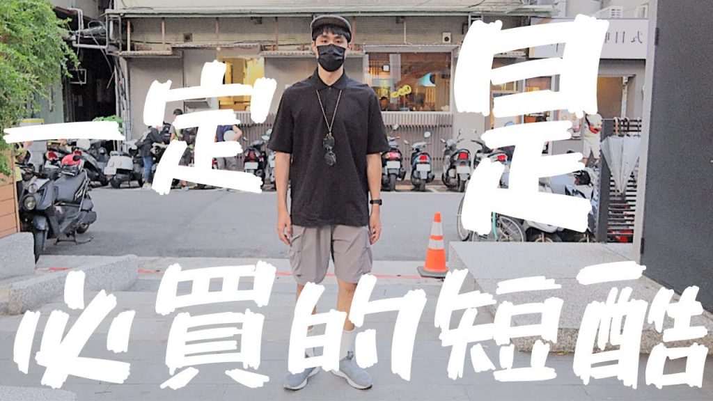 好搭、舒適、便宜的短褲真的存在嗎?找到城市男孩必備的超平價短褲!!短褲如何穿搭一次看個夠|男生短褲穿搭|