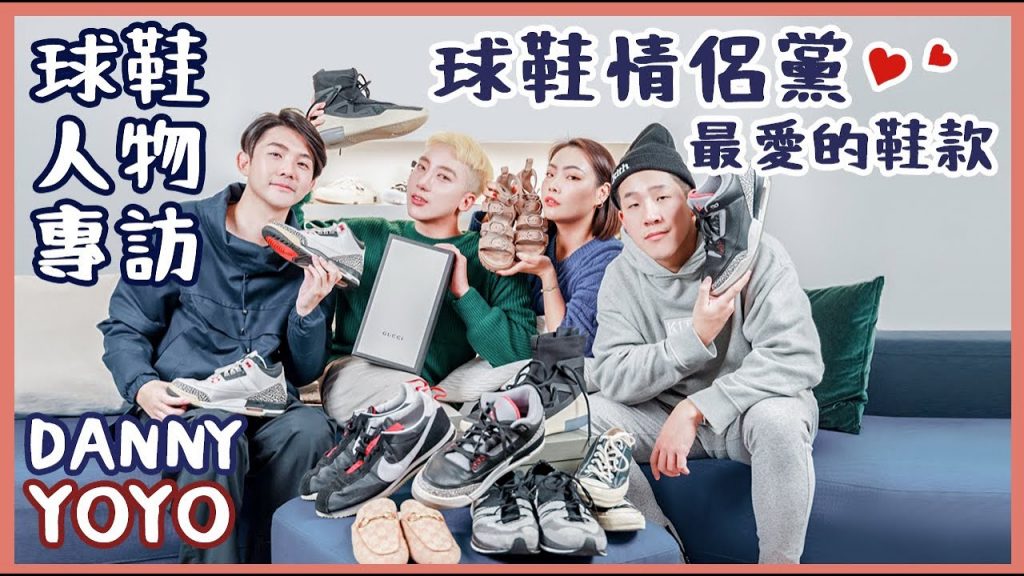 YOYO超懂球鞋!球鞋情侶黨,我愛球鞋也愛你。潮流穿搭人物專訪/FT.YOYO&DANNY,蜈蚣先生買夠沒EP6