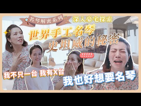 名琴解密|深入豪宅探索世界手工名琴 史坦威的秘密?!