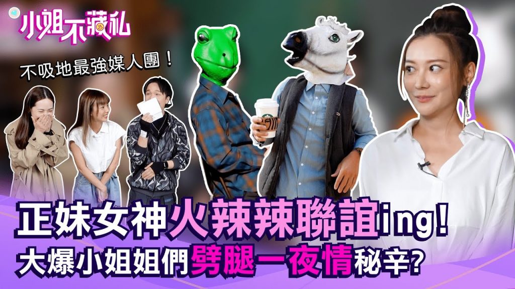 正妹女神火辣辣聯誼ing!大爆小姐姐們劈腿一夜情秘辛?!| #小姐不藏私 EP2 @Patrick派翠克菲比 Mia 筱筱