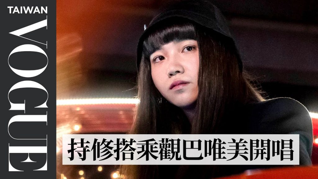 「社長大人」持修搭乘台北觀巴 唯美開唱《根本不是我對手》 《Imma Get A New One》|臺北時裝週XVOGUE FNO