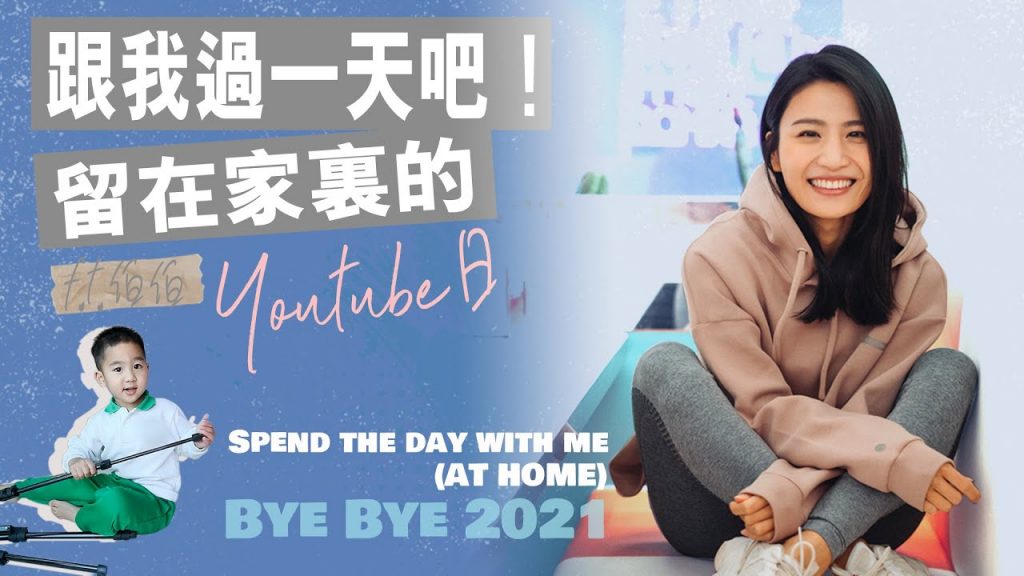 過去一天吧|不用外出的youtube日!ft伯伯